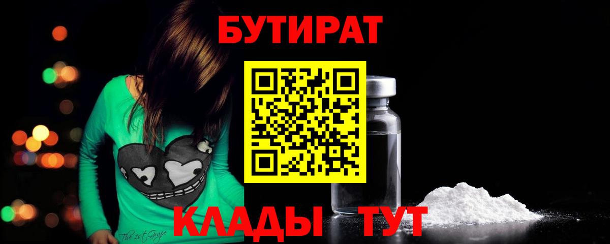 Бутират  Вход с VPN  Ивантеевка  БУТИРАТ бутандиол 